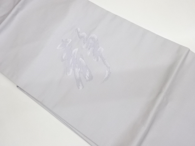 文字「静」模様織出し法事用名古屋帯